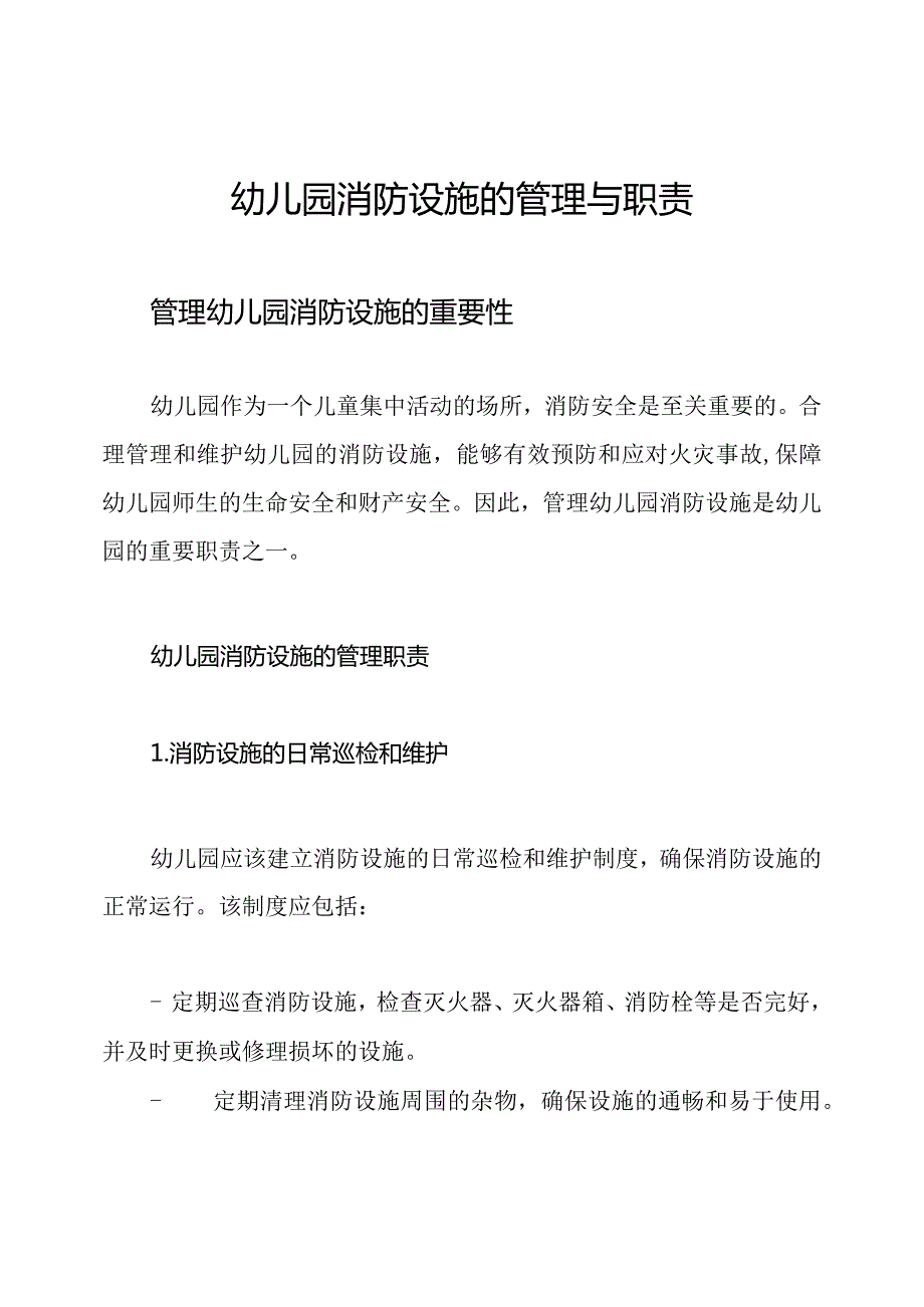 幼儿园消防设施的管理与职责.docx_第1页