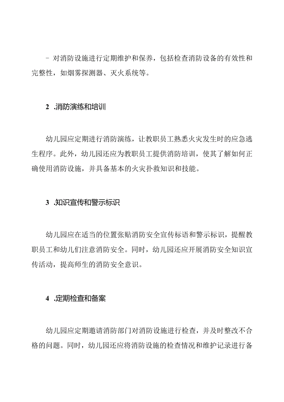 幼儿园消防设施的管理与职责.docx_第2页