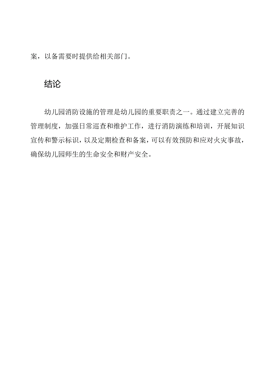 幼儿园消防设施的管理与职责.docx_第3页