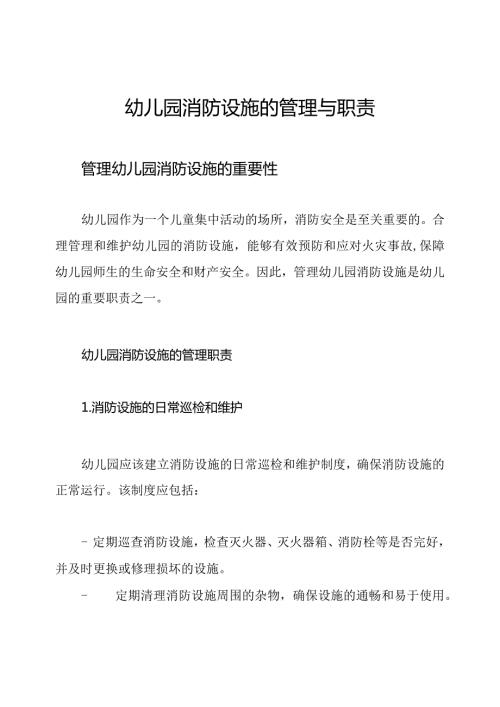 幼儿园消防设施的管理与职责.docx
