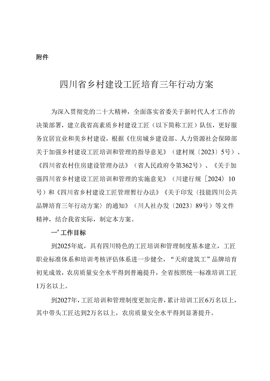 四川省乡村建设工匠培育三年行动方案.docx_第1页