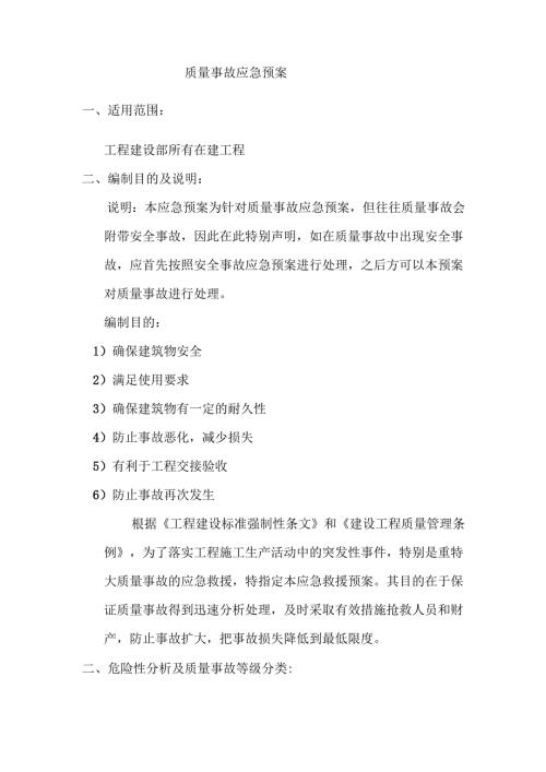 08质量事故应急预案.docx