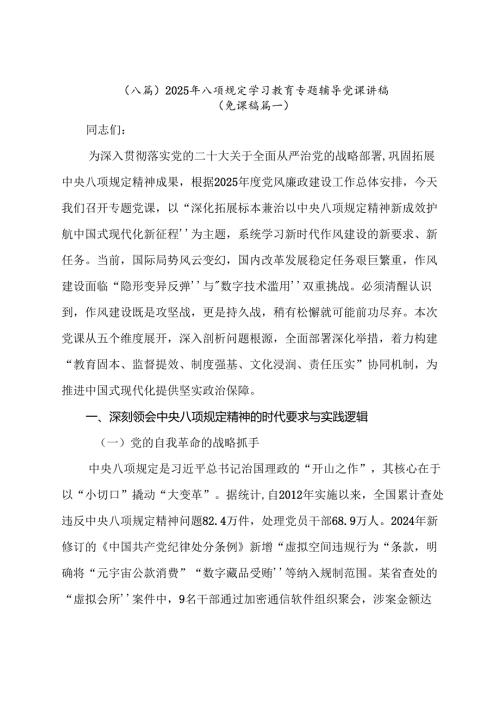 （八篇）2025年八项规定学习教育专题辅导党课讲稿.docx