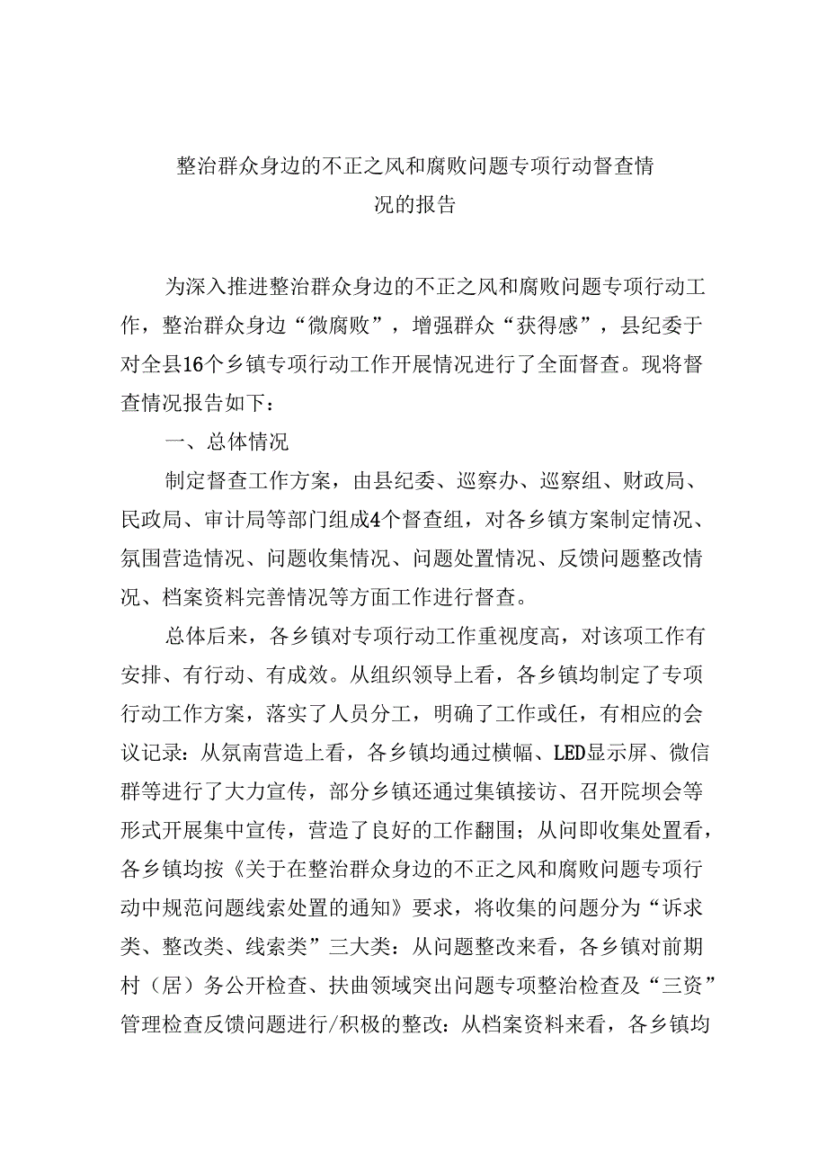 （11篇）整治群众身边的不正之风和腐败问题专项行动督查情况的报告专题资料.docx_第1页