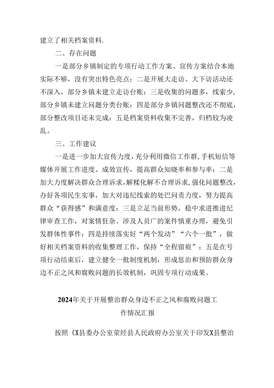 （11篇）整治群众身边的不正之风和腐败问题专项行动督查情况的报告专题资料.docx_第2页