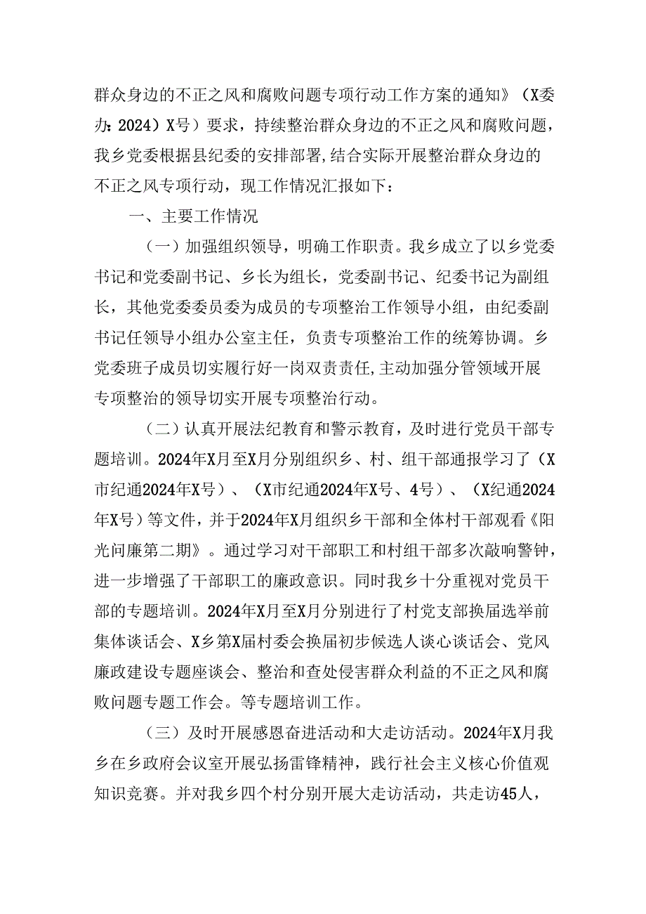 （11篇）整治群众身边的不正之风和腐败问题专项行动督查情况的报告专题资料.docx_第3页