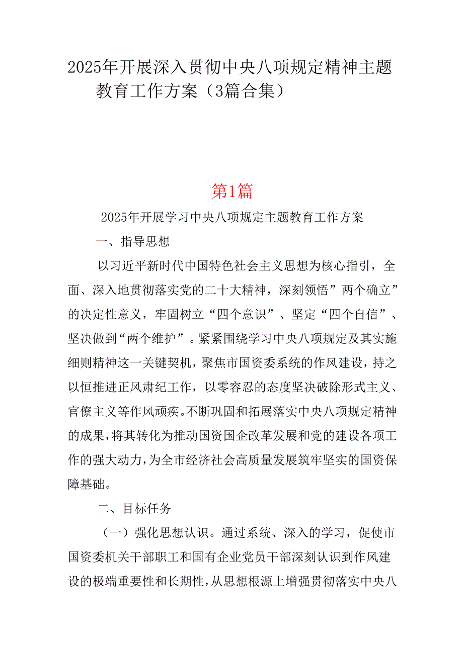 支部2025年中央八项规定精神学习教育方案_三篇合集.docx_第1页