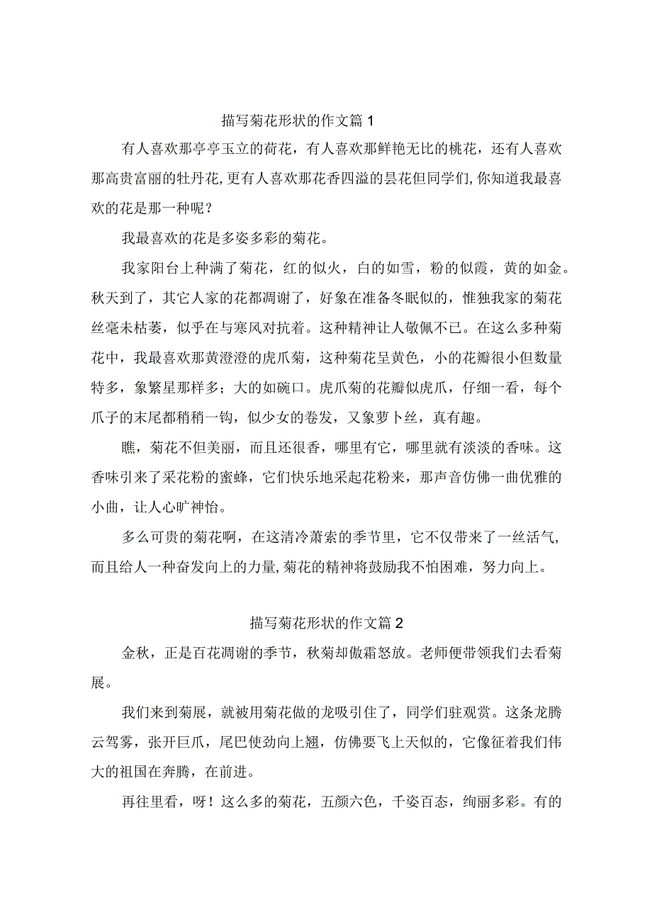 描写菊花形状的作文（精选36篇）.docx_第1页