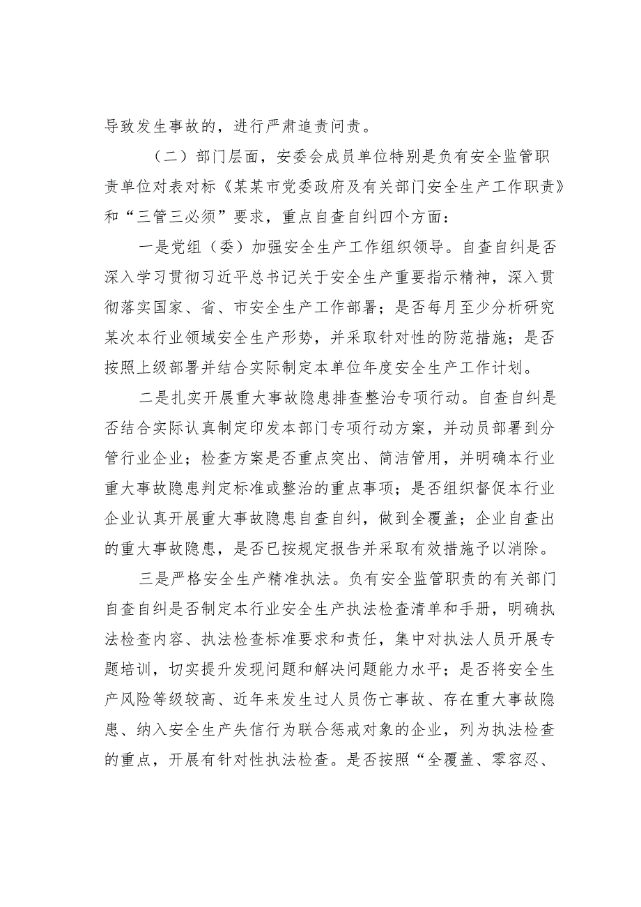 某某市安全生产责任落实情况自查自纠工作方案.docx_第3页
