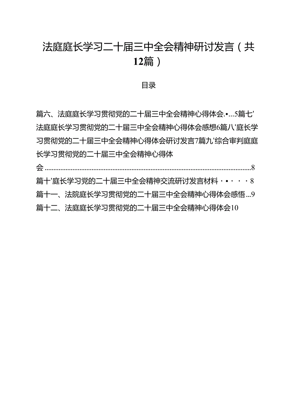 法庭庭长学习二十三中全会精神研讨发言（共12篇）.docx_第1页