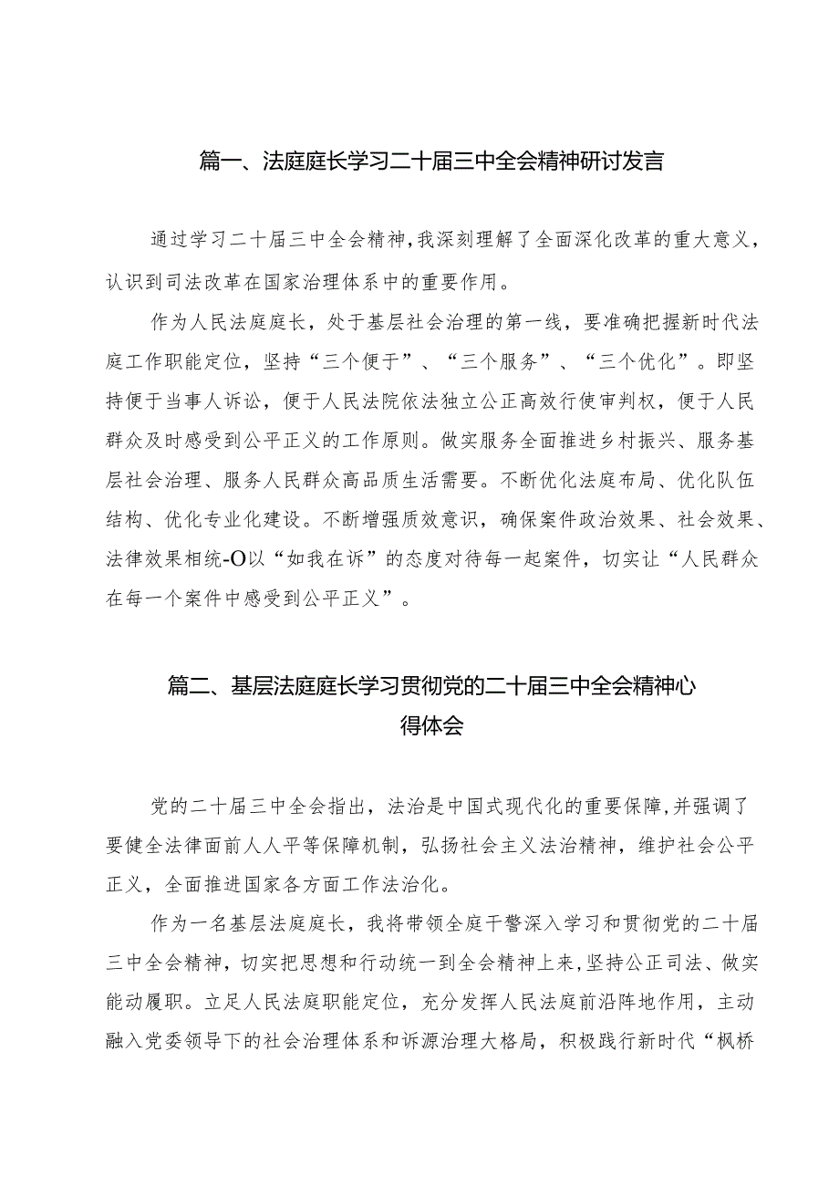 法庭庭长学习二十三中全会精神研讨发言（共12篇）.docx_第2页
