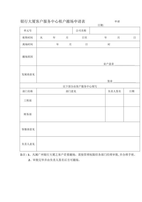 银行大厦客户服务中心租户撤场申请表.docx