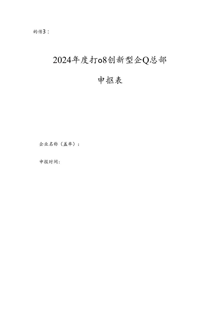 企业法定代表人签署的区级创新型总部申报表.docx_第1页
