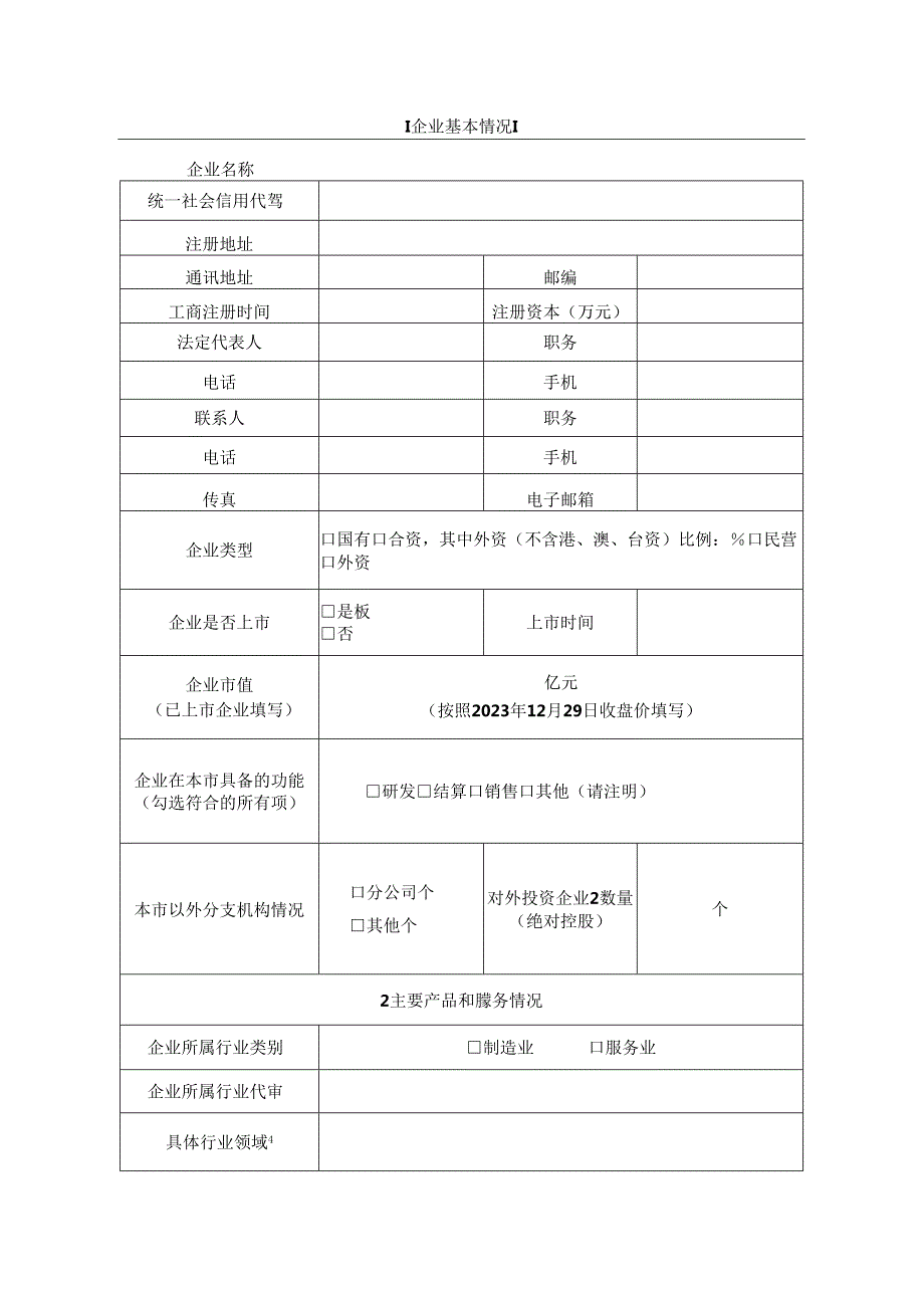 企业法定代表人签署的区级创新型总部申报表.docx_第2页