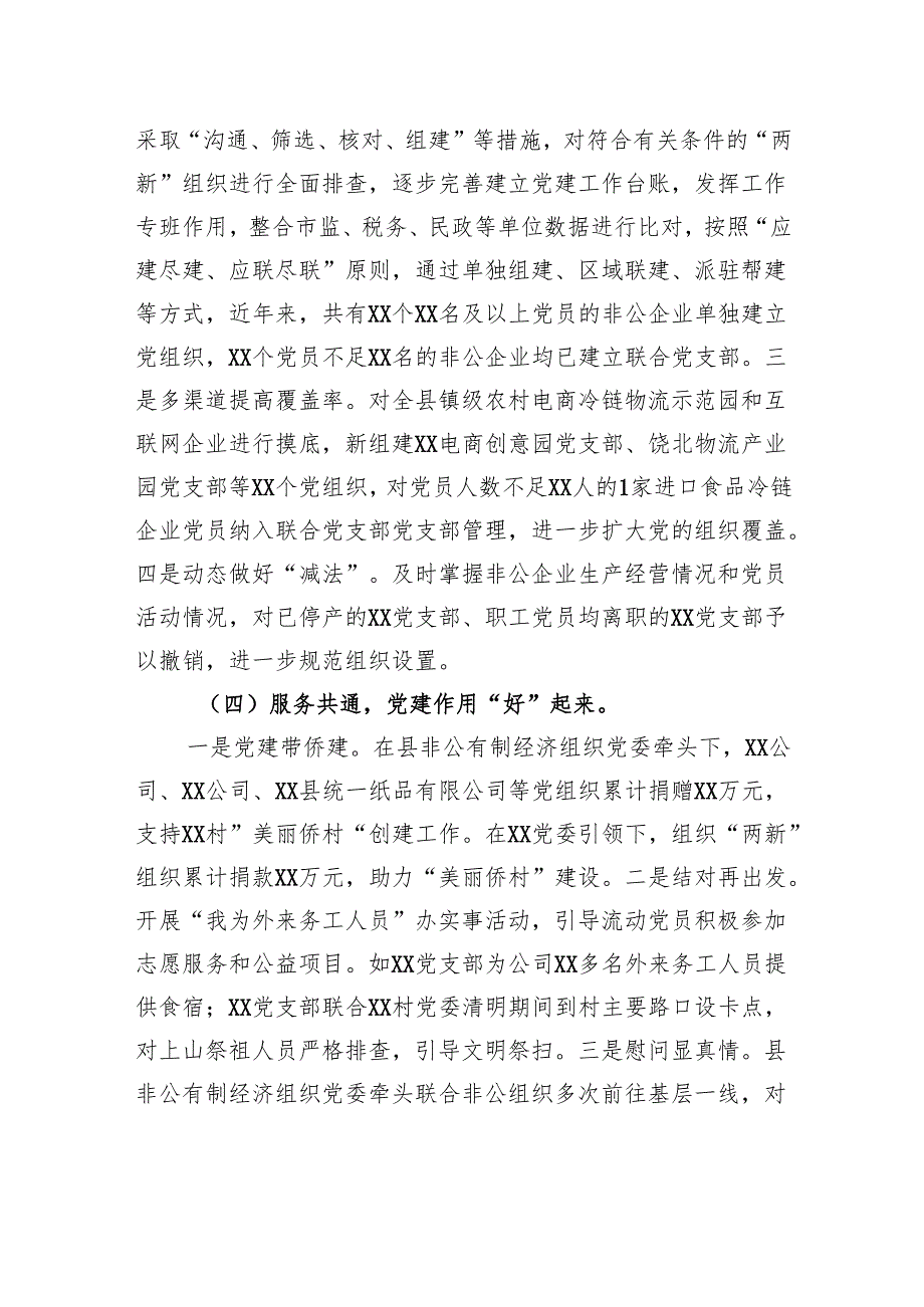 2024年XX县两新工委书记抓党建述职报告.docx_第3页