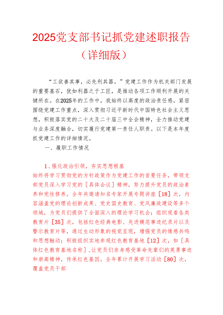 2025党支部书记抓党建述职报告（详细版）.docx_第1页
