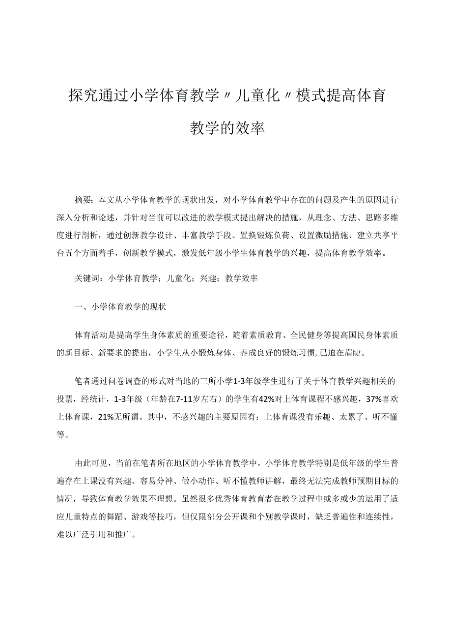 探究通过小学体育教学“儿童化”模式提高体育教学的效率 论文.docx_第1页