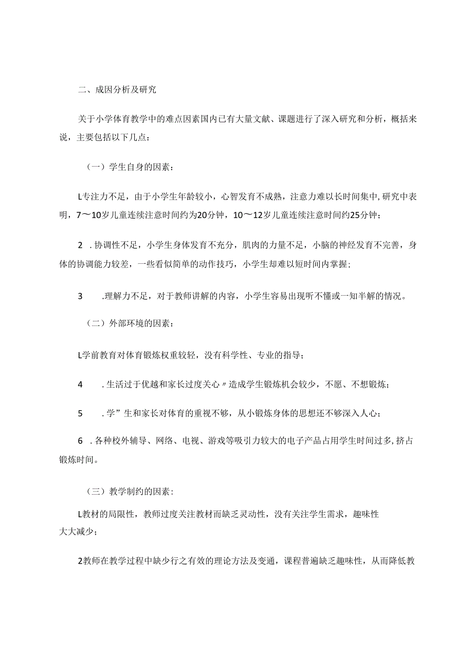 探究通过小学体育教学“儿童化”模式提高体育教学的效率 论文.docx_第2页