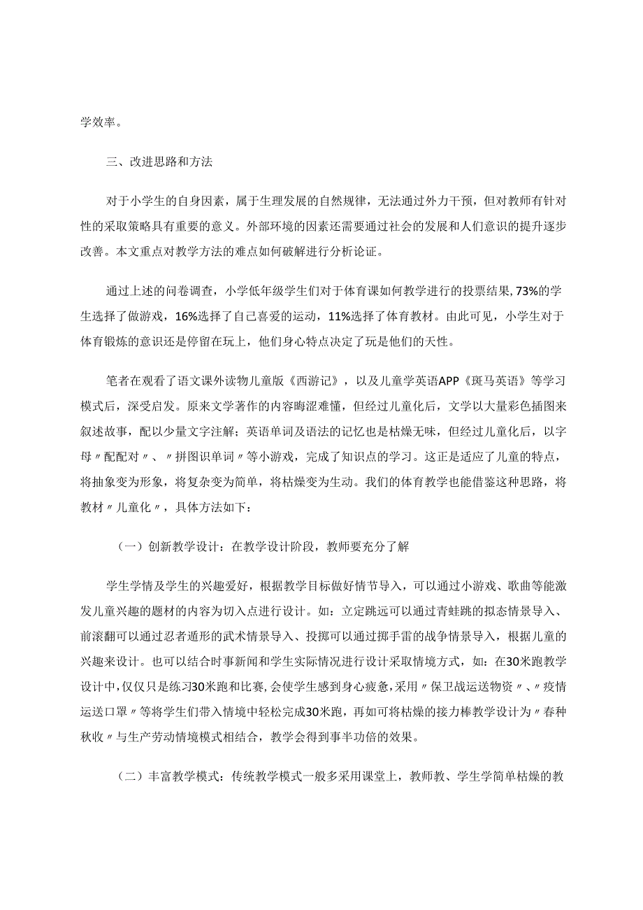 探究通过小学体育教学“儿童化”模式提高体育教学的效率 论文.docx_第3页