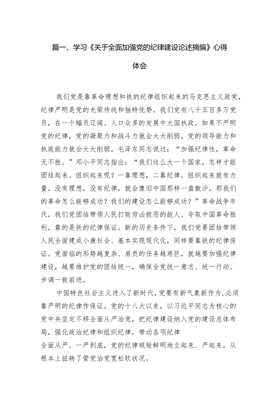 学习《关于全面加强党的纪律建设论述摘编》心得体会(12篇集合).docx_第2页