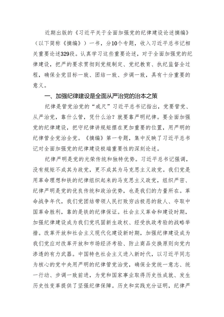 学习《关于全面加强党的纪律建设论述摘编》心得体会(12篇集合).docx_第3页