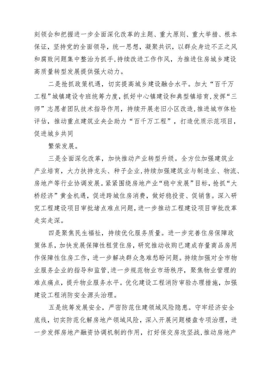 (四篇)住建局党员干部学习贯彻党的二十三中全会精神心得体会（精选）.docx_第2页