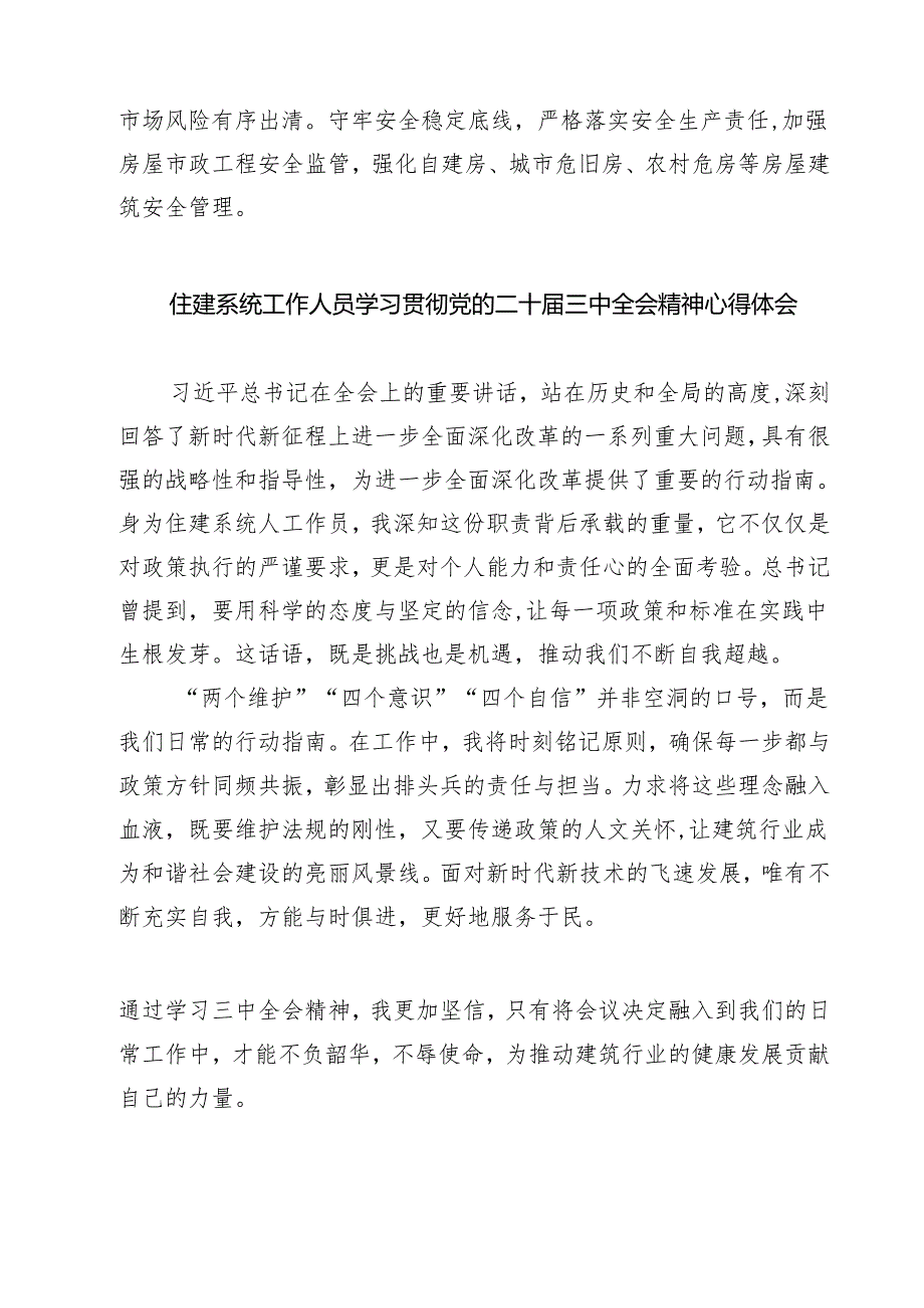(四篇)住建局党员干部学习贯彻党的二十三中全会精神心得体会（精选）.docx_第3页