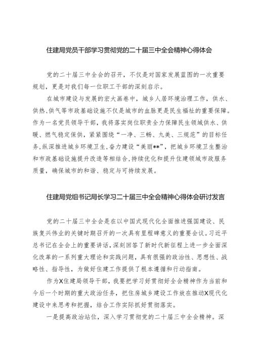 (四篇)住建局党员干部学习贯彻党的二十三中全会精神心得体会（精选）.docx