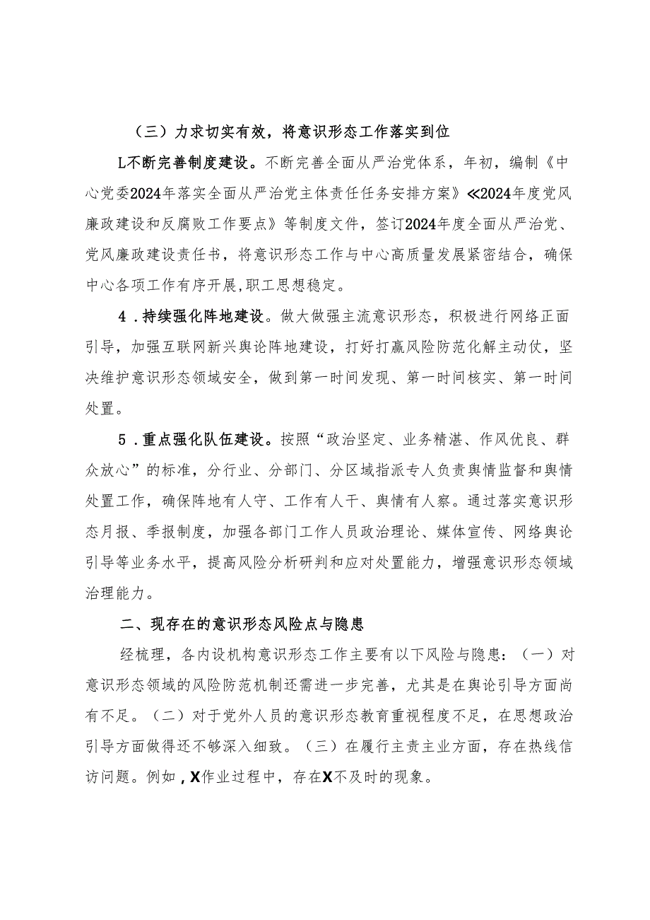 党委2024意识形态工作情况汇报.docx_第3页