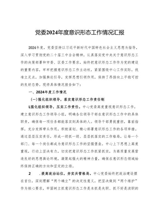 党委2024意识形态工作情况汇报.docx