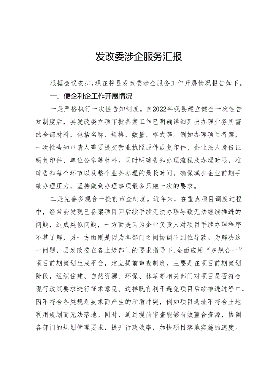 县发改委涉企服务工作情况汇报.docx_第1页