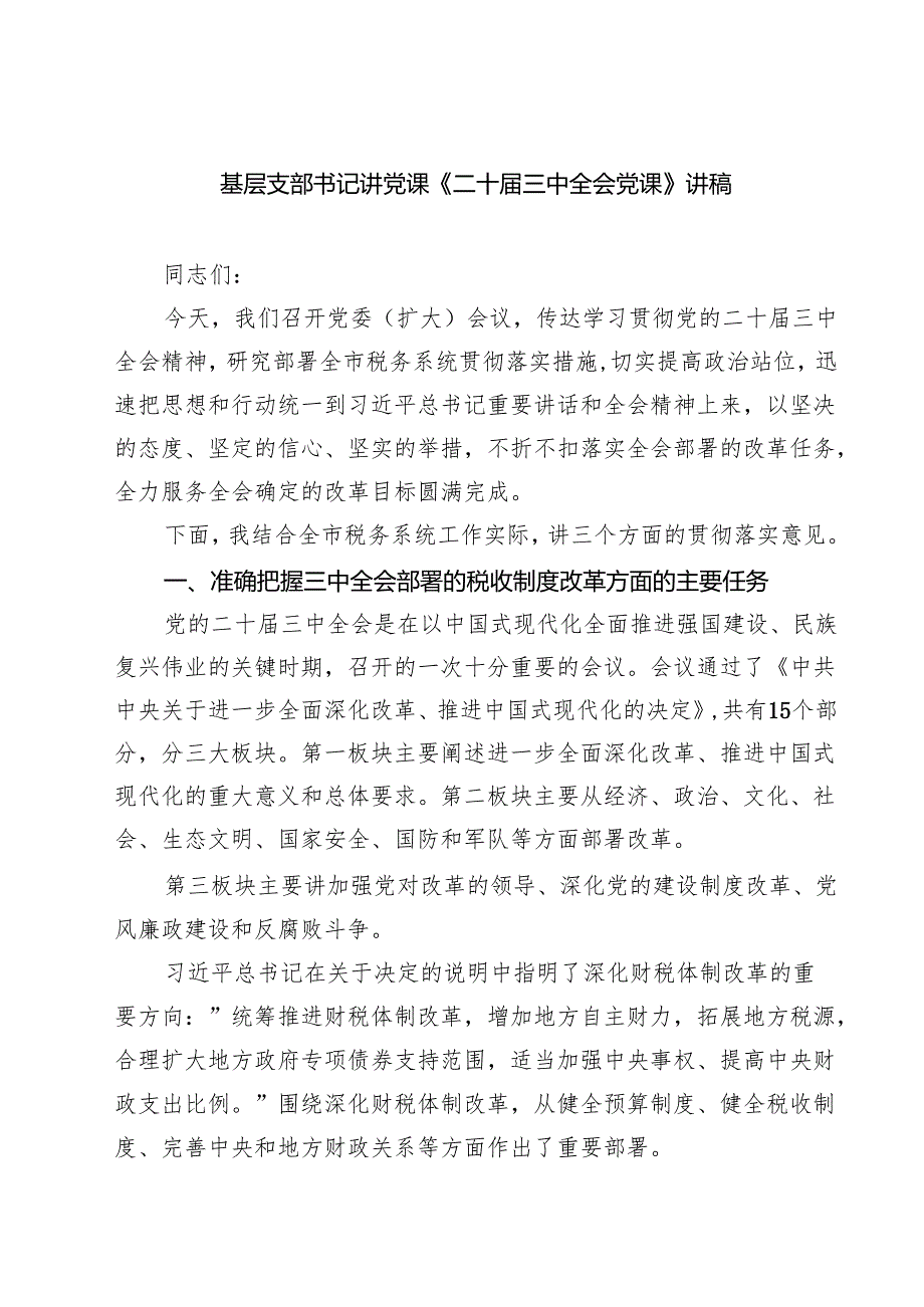 (三篇)基层支部书记讲党课《二十三中全会党课》讲稿集锦.docx_第1页