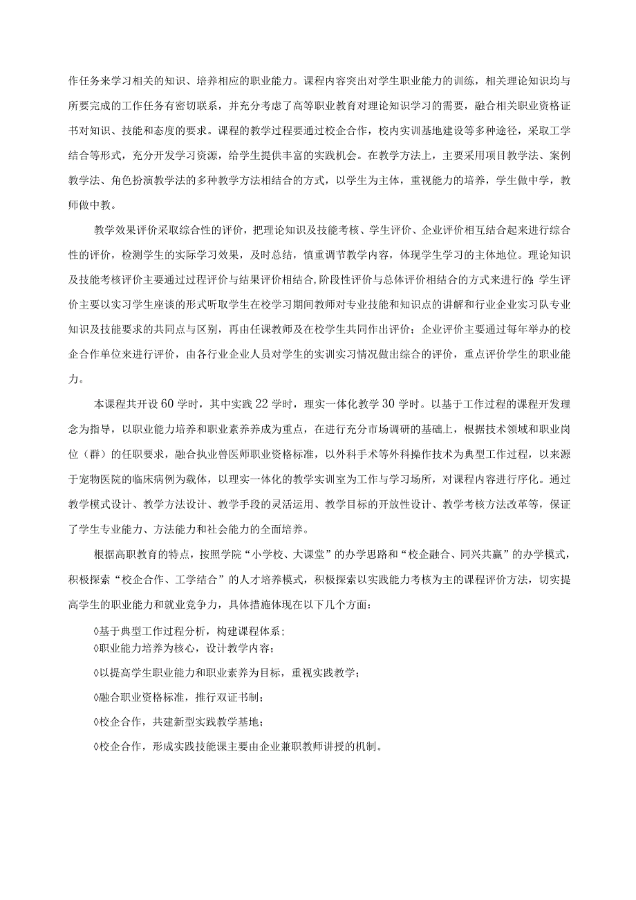 《宠物外产科》课程标准.docx_第2页