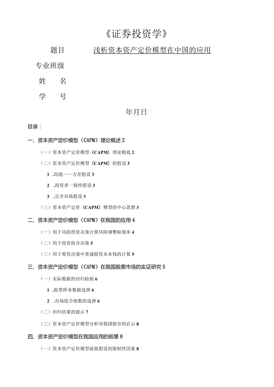 浅析资本资产定价模型在中国的应用.docx_第1页