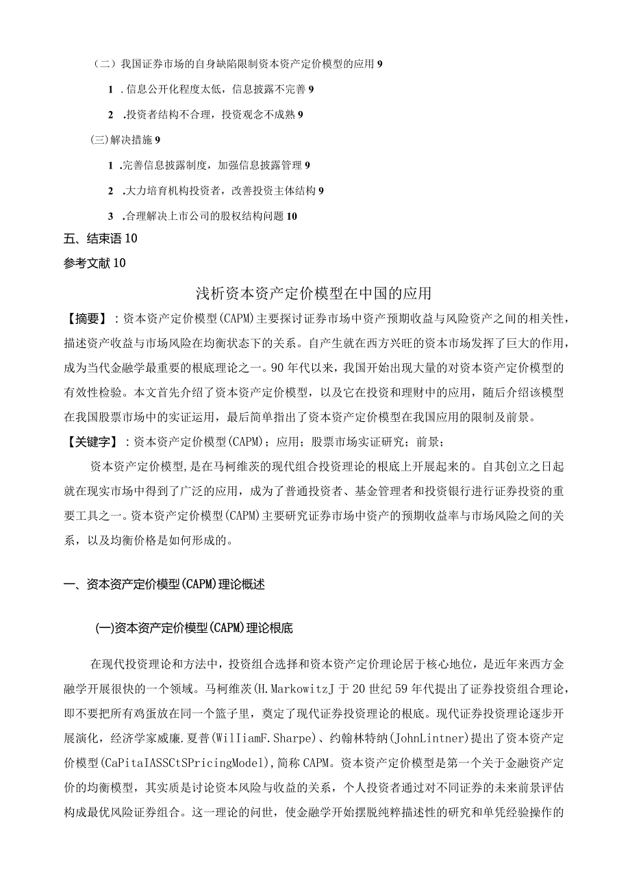 浅析资本资产定价模型在中国的应用.docx_第2页