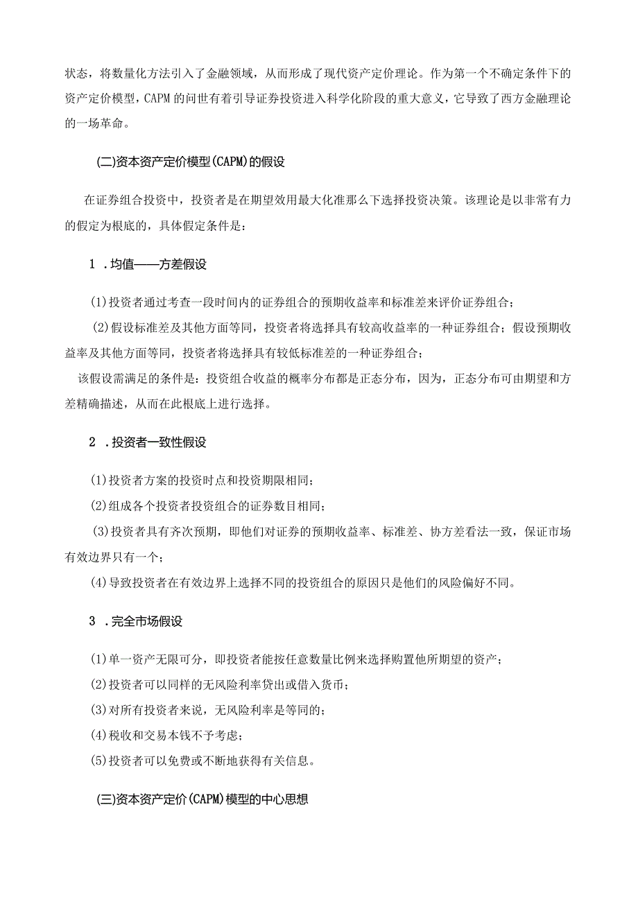 浅析资本资产定价模型在中国的应用.docx_第3页