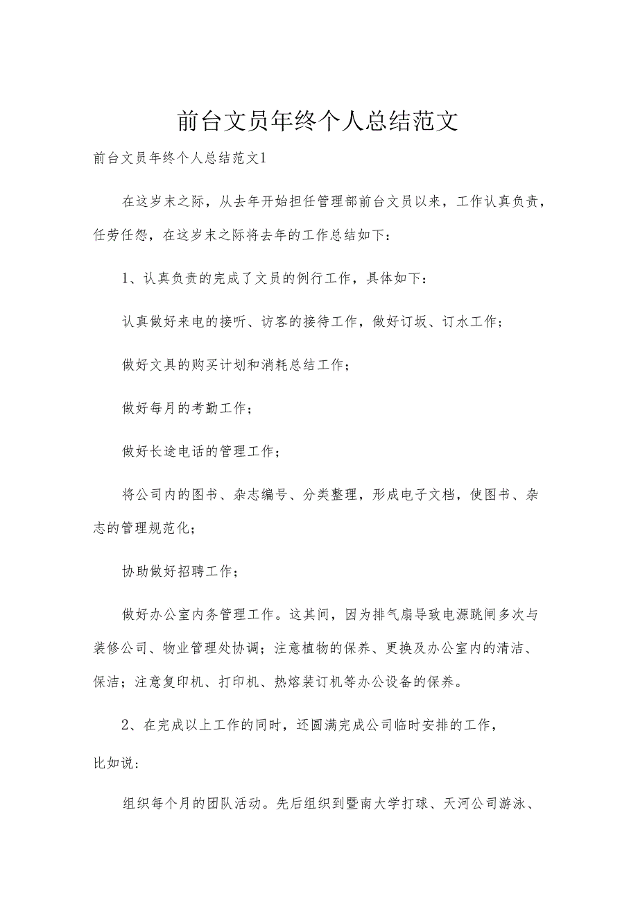 前台文员年终个人总结范文.docx_第1页