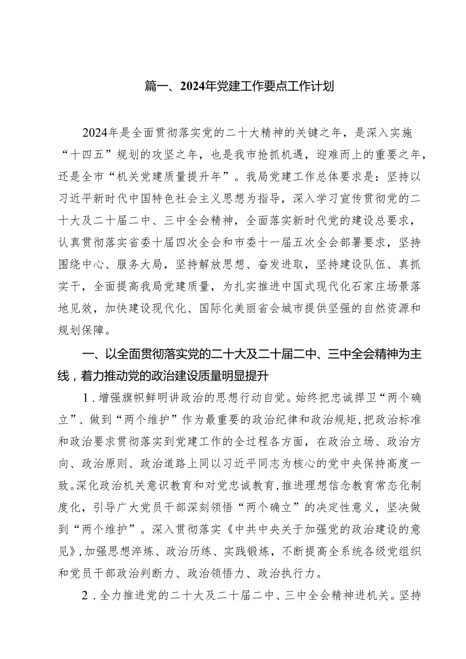 2024年党建工作要点工作计划最新精选版【10篇】.docx_第2页