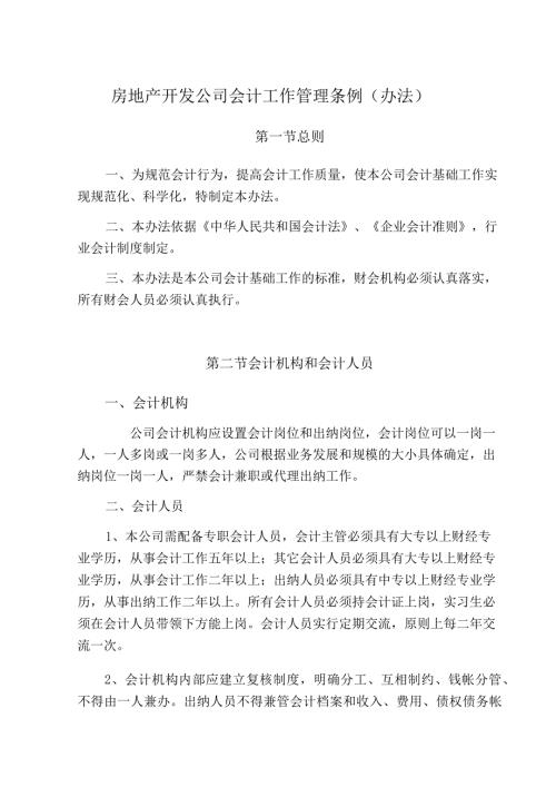 房地产开发公司会计工作管理条例办法.docx