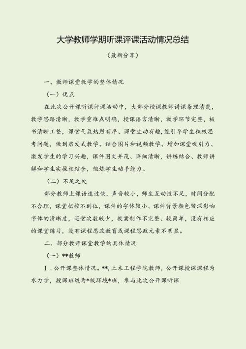 大学教师听课评课活动情况总结（最新分享）.docx