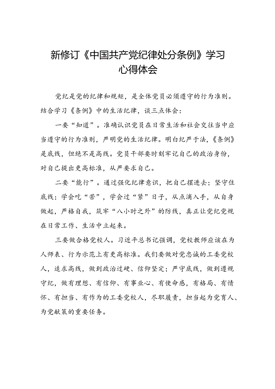 2024新版中国共产党纪律处分条例心得体会范文合辑十四篇.docx_第1页