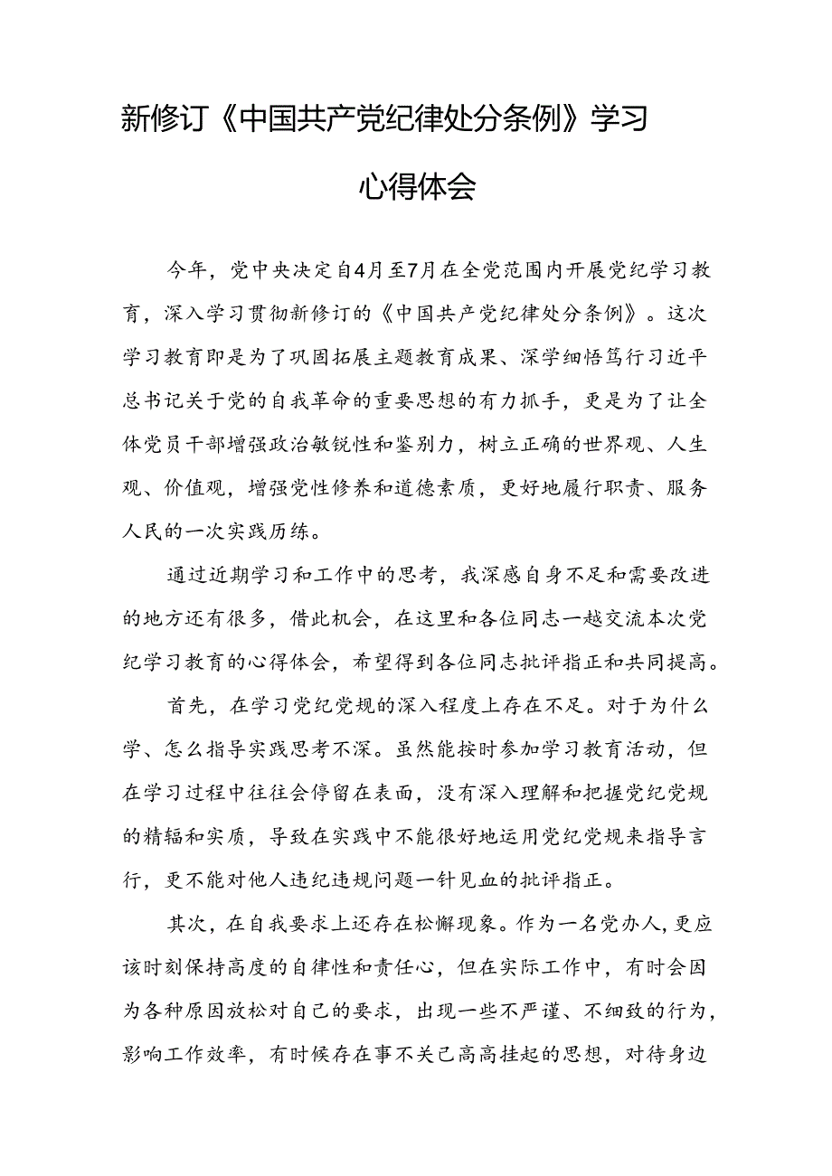 2024新版中国共产党纪律处分条例心得体会范文合辑十四篇.docx_第2页