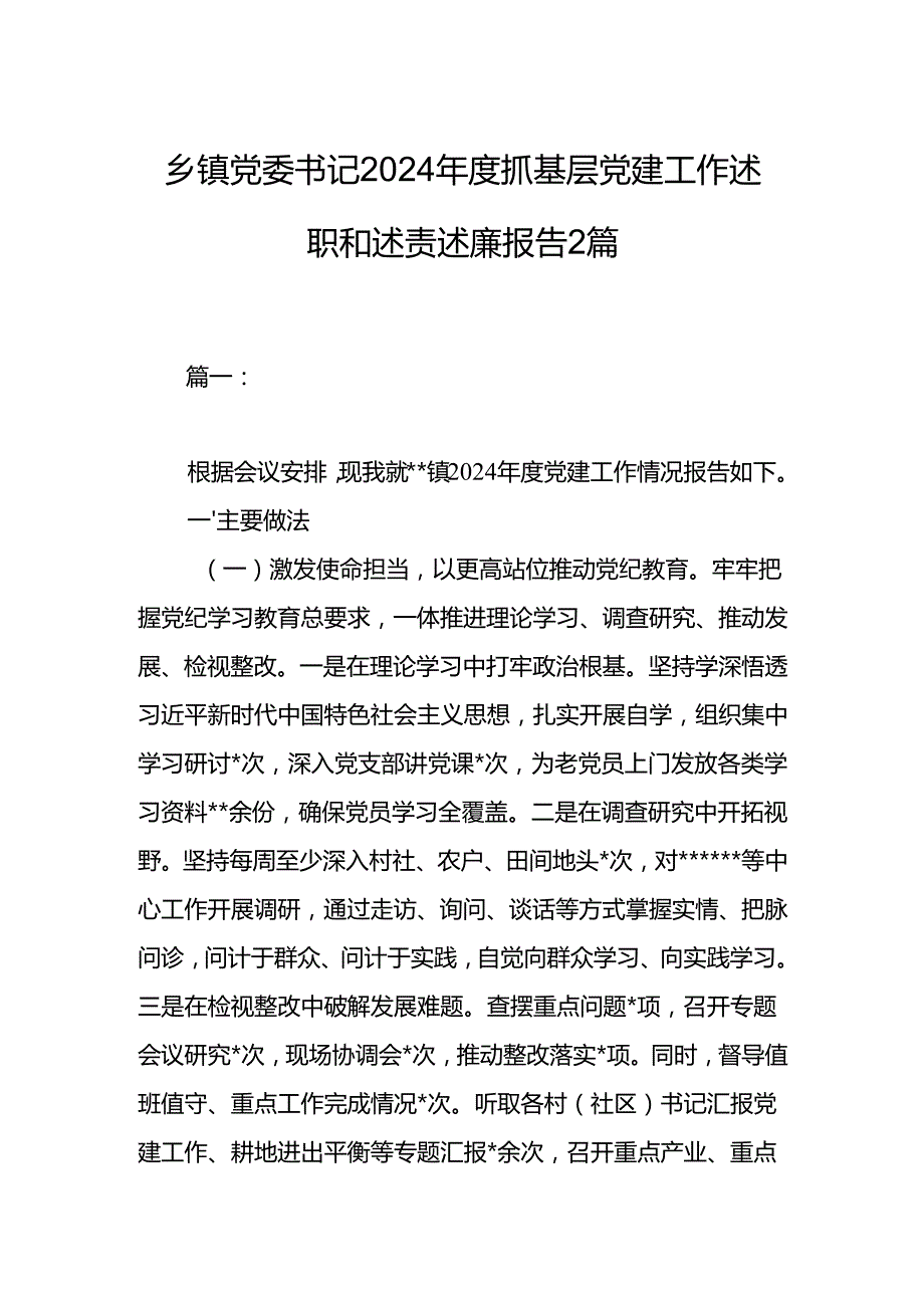 乡镇党委书记2024抓基层党建工作述职和述责述廉报告2篇.docx_第1页