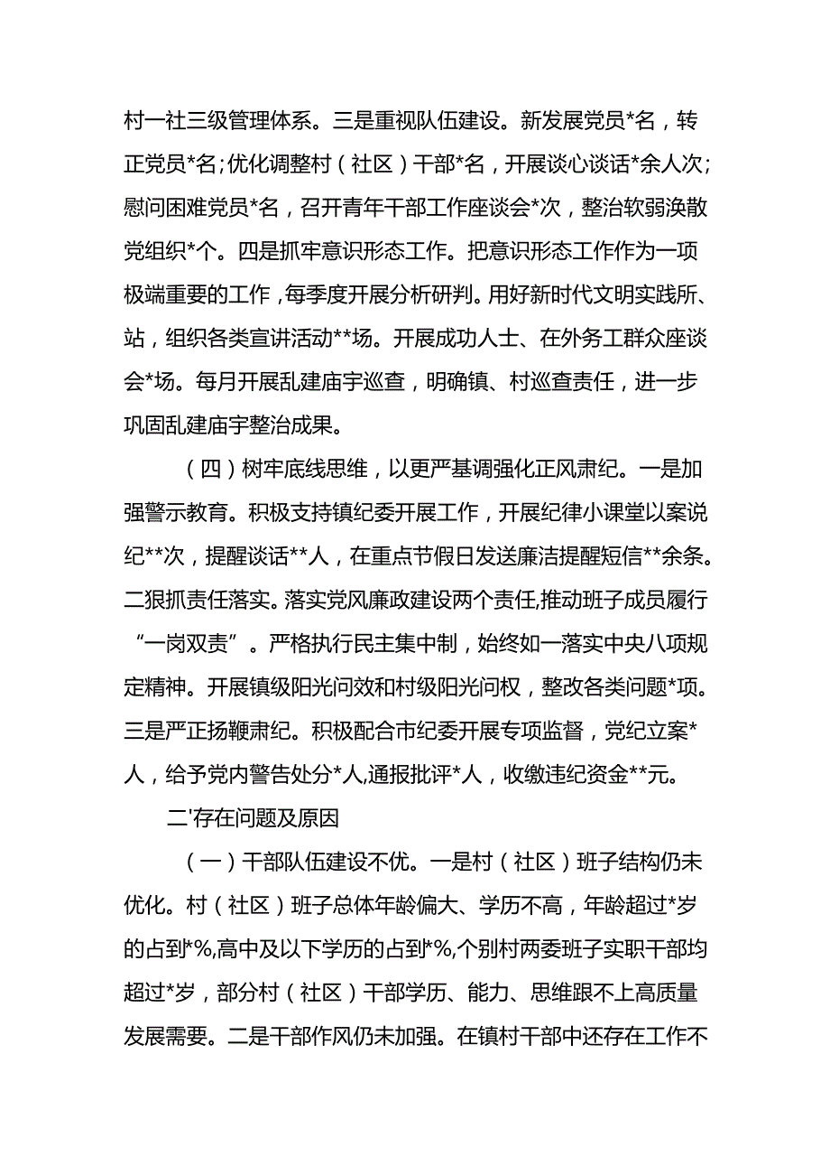 乡镇党委书记2024抓基层党建工作述职和述责述廉报告2篇.docx_第3页