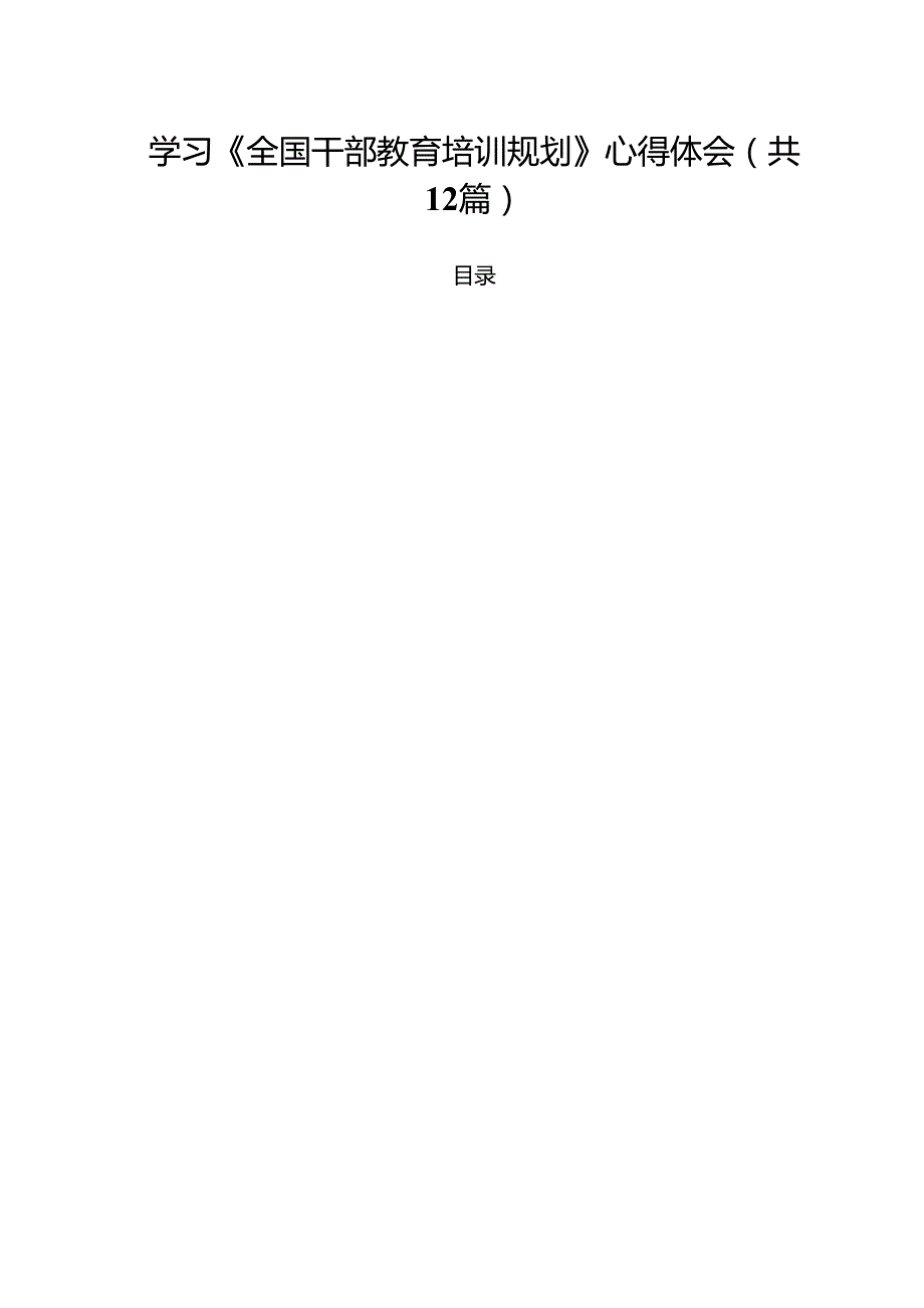 学习《全国干部教育培训规划》心得体会12篇（详细版）.docx_第1页