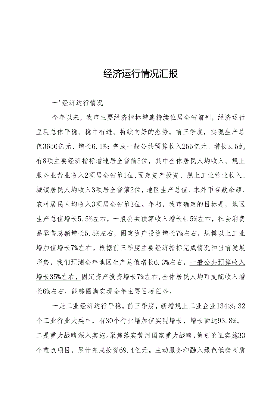 x市经济工作情况汇报.docx_第1页