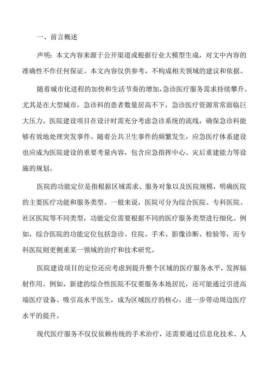 医院建设项目勘察设计报告与风险评估.docx_第2页