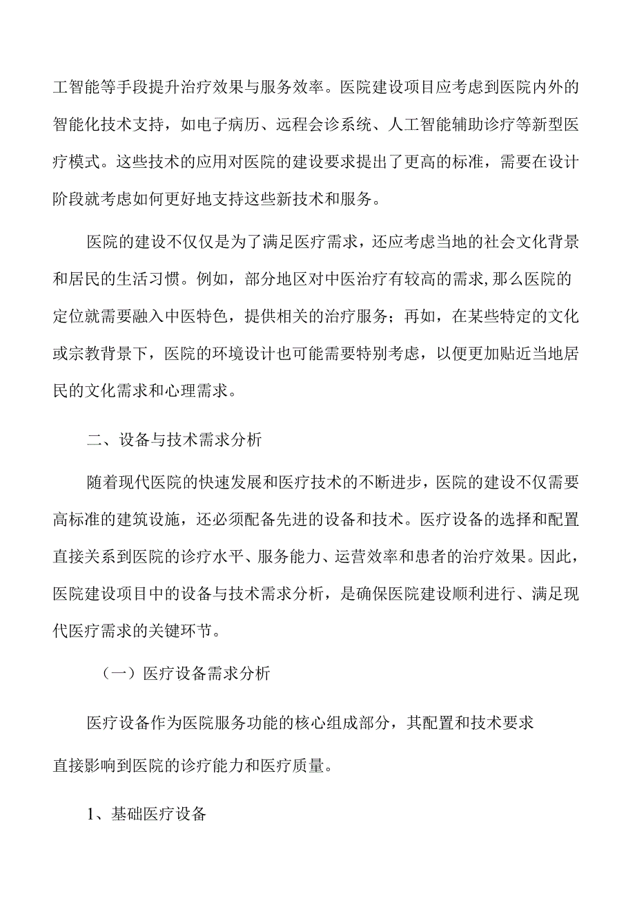医院建设项目勘察设计报告与风险评估.docx_第3页