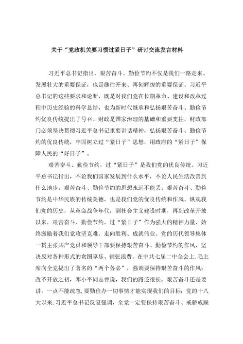 （9篇）关于“党政机关要习惯过紧日子”研讨交流发言材料（精选）.docx