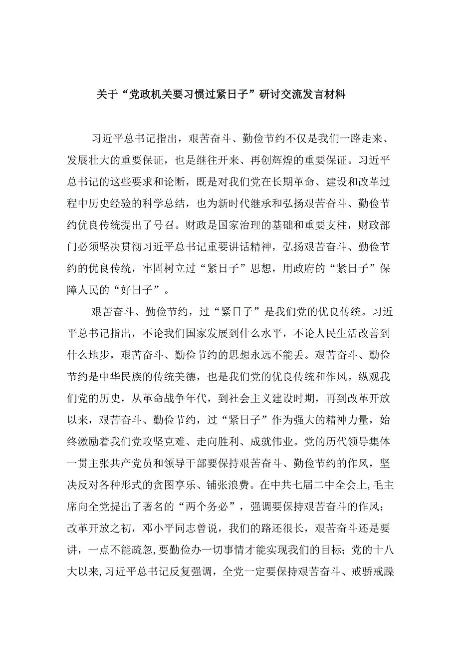 （9篇）关于“党政机关要习惯过紧日子”研讨交流发言材料（精选）.docx_第1页